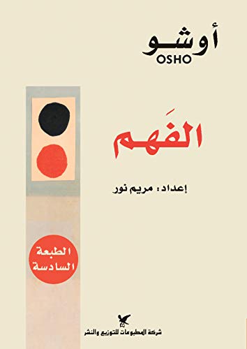 الفهم : المفتاح لحياة متوازنة تنمية بشرية أوشو