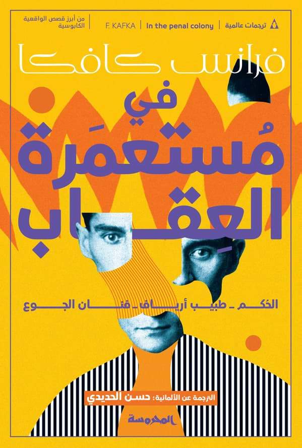 في مستعمرة العقاب كتب الأدب العالمي فرانز كافكا