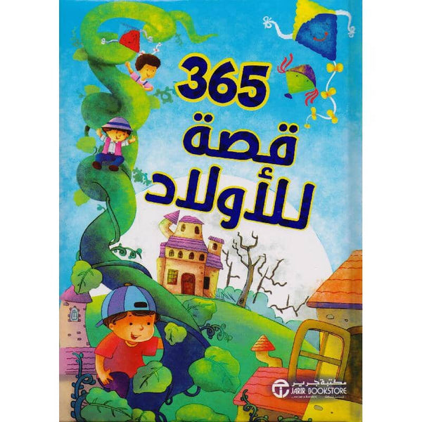 مجلد 365 قصة للأولاد كتب أطفال مكتبة جرير 