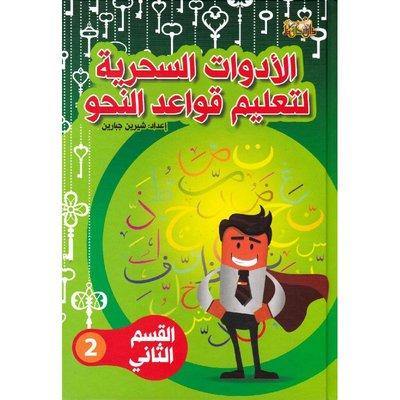 الأدوات السحرية لتعليم قواعد النحو الجزء الثاني كتب أطفال شيرين جبارين