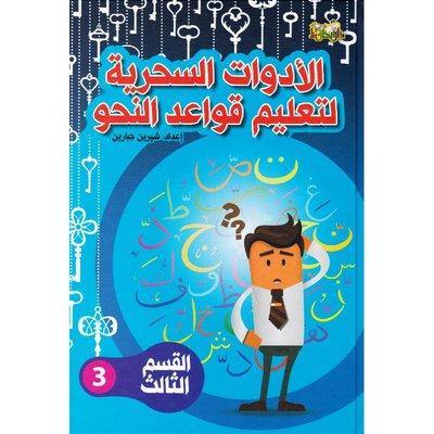 الأدوات السحرية لتعليم قواعد النحو الجزء الثالث كتب أطفال شيرين جبارين