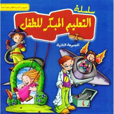 ‎سلسلة التعليم المبكر للطفل المجموعة الثانية‎ كتب أطفال دار الشرق العربي