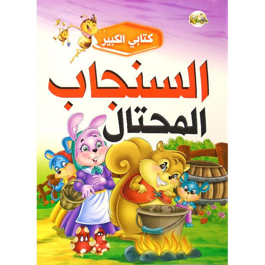 سلسلة كتابي الكبير كتب أطفال دار الحافظ للنشر والتوزيع السنجاب المحتال