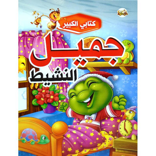 سلسلة كتابي الكبير كتب أطفال دار الحافظ للنشر والتوزيع جميل النشيط