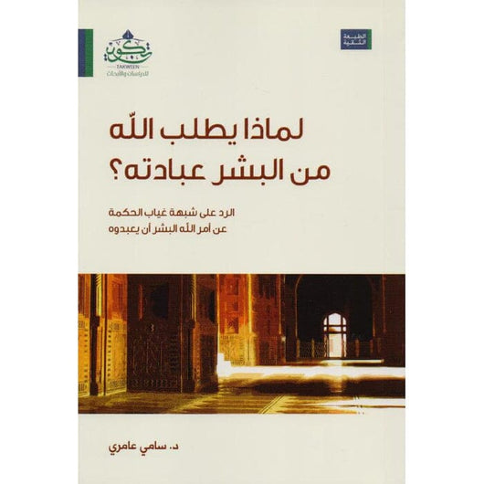 لماذا يطلب الله من البشر عبادته ؟ كتب إسلامية سامي عامري 