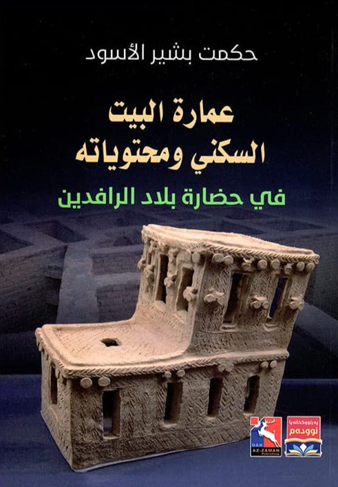 عمارة البيت السكني ومحتوياته في حضارة بلاد الرافدين علوم وطبيعة حكمت بشير الأسود