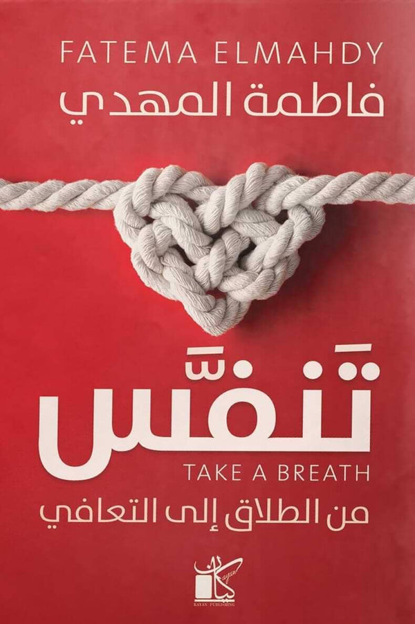 تنفس : من الطلاق إلى التعافي تنمية بشرية فاطمة المهدي 