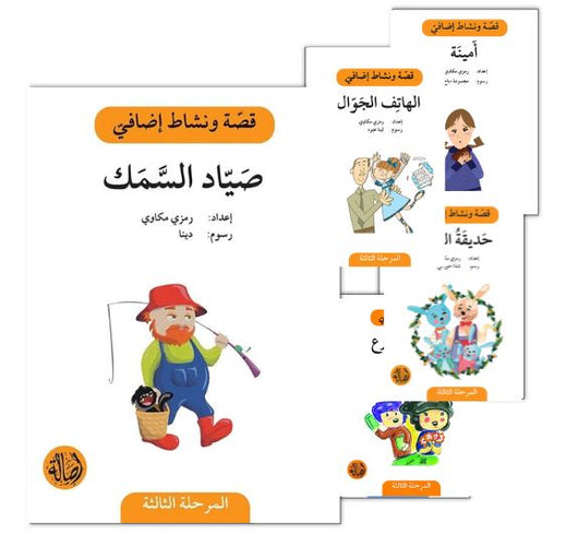 سلسلة قصة ونشاط إضافي - المرحلة الثالثة كتب أطفال رمزي مكاوي