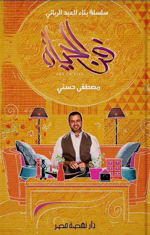 فن الحياة تنمية بشرية مصطفى حسني
