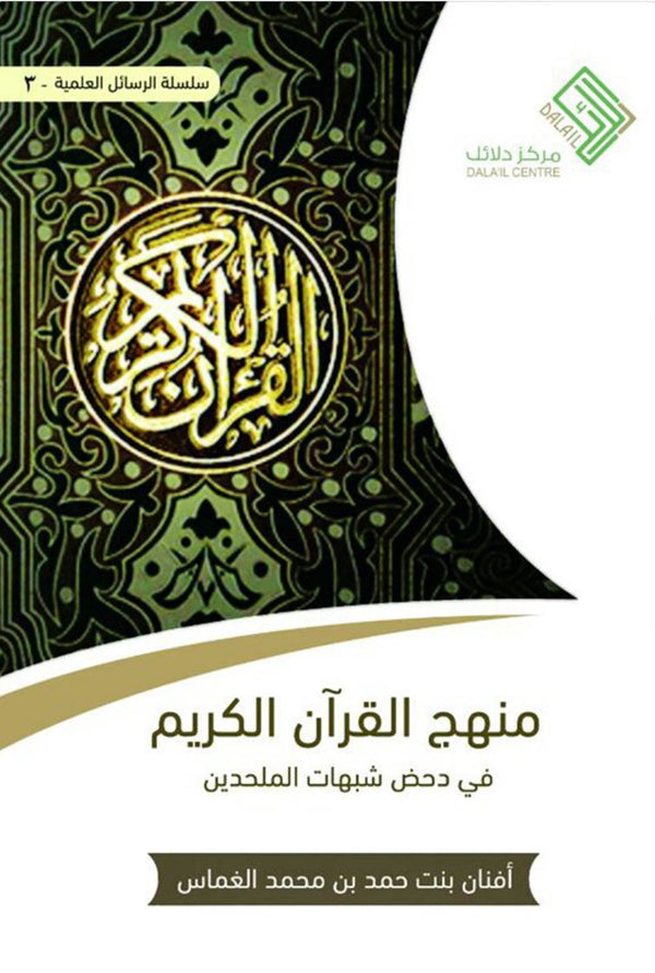 منهج القرآن الكريم في دحض شبهات الملحدين كتب إسلامية أفنان بنت حمد الغماس