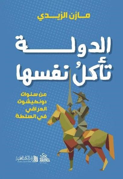 الدولة تأكل نفسها علوم وطبيعة مازن الزيدي
