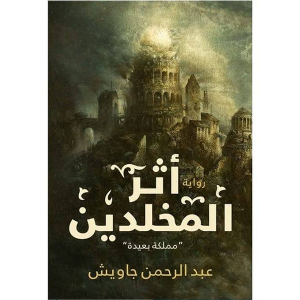 أثر المخلدين كتب الأدب العربي عبد الرحمن جاويش 