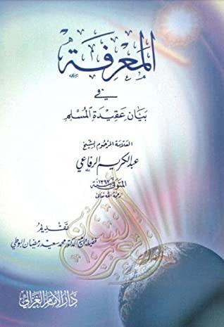 المعرفة في بيان عقيدة المسلم كتب إسلامية عبد الكريم الرفاعي