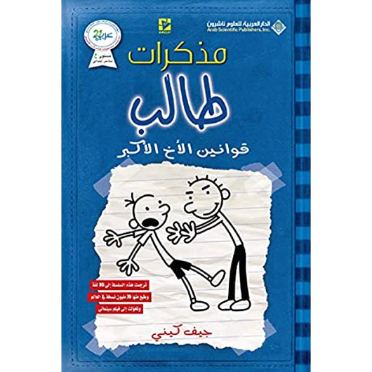 سلسلة مذكرات طالب كتب أطفال جيف كيني مذكرات طالب: قوانين الأخ الأكبر