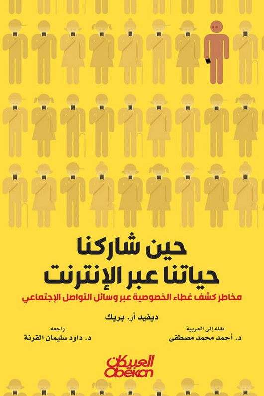 حين شاركنا حياتنا عبر الإنترنت : مخاطر كشف غطاء الخصوصية عبر وسائل التواصل الإجتماعي علوم وطبيعة ديفيد أر. بريك 