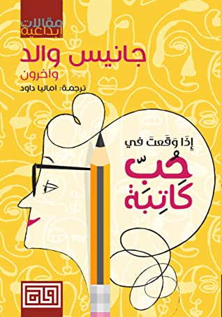 إذا وقعت في حب كاتبة كتب الأدب العالمي جانيس والد