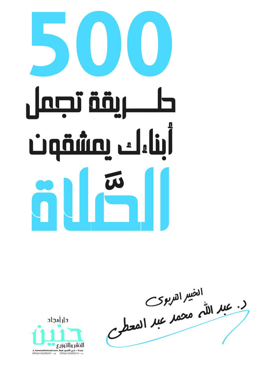 كتاب 500 طريقة تجعل ابنائك يعشقون الصلاة تنمية بشرية عبد الله عبد المعطي