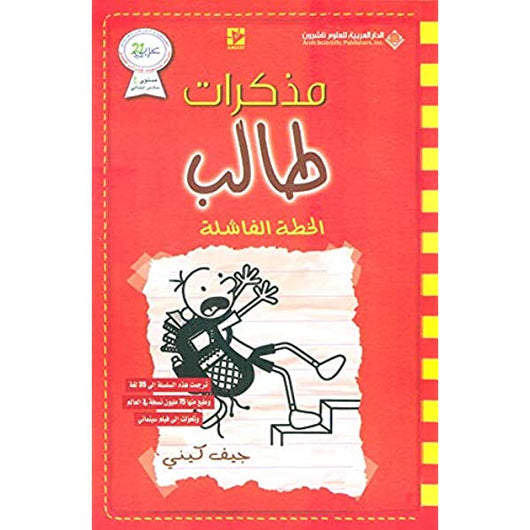 سلسلة مذكرات طالب كتب أطفال جيف كيني مذكرات طالب: الخطة الفاشلة