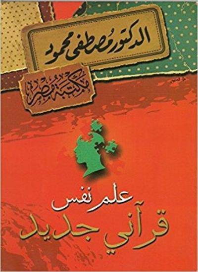 علم نفس قرآني الجديد كتب إسلامية مصطفى محمود