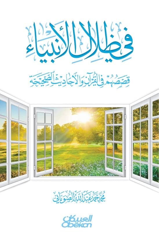 في ظلال الأنبياء قصصهم في القرآن والأحاديث الصحيحة كتب إسلامية محمد حمد عبد الله الصوياني 