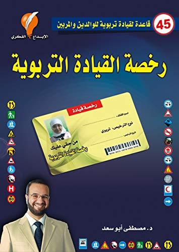 رخصة القيادة التربوية تنمية بشرية مصطفى أبو سعد
