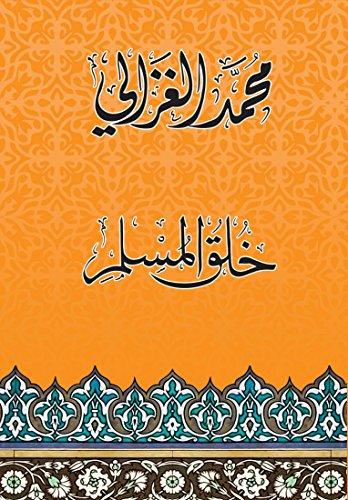 خلق المسلم كتب إسلامية محمد الغزالي