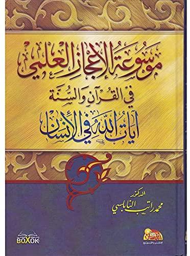 موسوعة الإعجاز العلمي في القرآن والسنة : آيات الله في الإنسان كتب إسلامية محمد راتب النابلسي