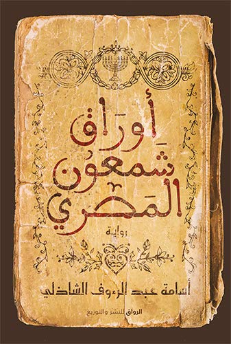 ‫أوراق شمعون المصري‬ كتب الأدب العربي أسامة عبد الرؤف الشاذلي