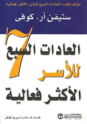 العادات السبع للأسر الأكثر فعالية تنمية بشرية ستيفن ر. كوفي