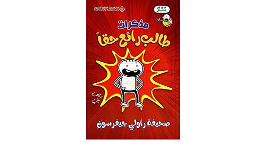 سلسلة مذكرات طالب كتب أطفال جيف كيني مذكرات طالب رائع حقاً ؛ صحيفة راولي جيفر سون