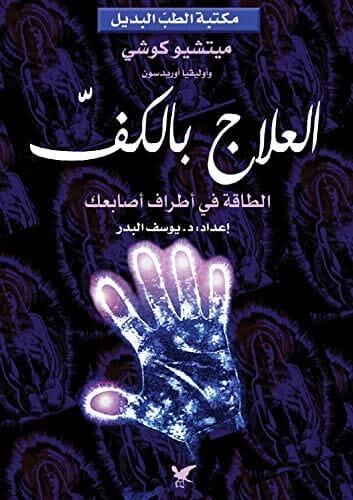 العلاج بالكف : الطافة في أطراف أصابعك تنمية بشرية ميتشيو كوشي 