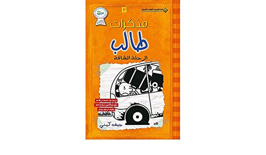 سلسلة مذكرات طالب كتب أطفال جيف كيني مذكرات طالب : الرحلة الشاقة