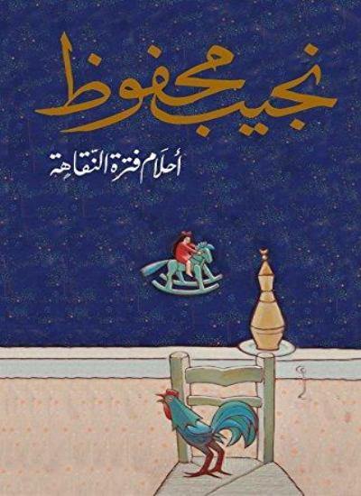 أحلام فترة النقاهة كتب الأدب العربي نجيب محفوظ