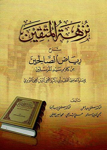 نزهة المتقين شرح رياض الصالحين من كلام سيد المرسلين كتب إسلامية الإمام النووي