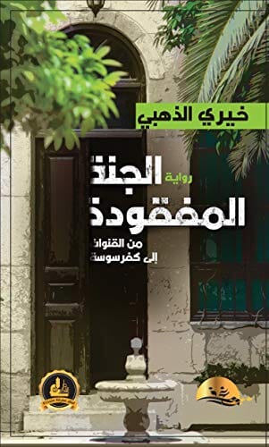 الجنة المفقودة : من القنوات إلى كفرسوسة كتب الأدب العربي خيري الذهبي 