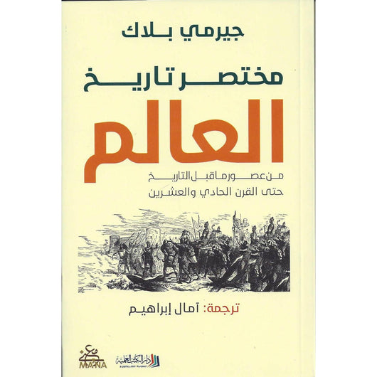 مختصر تاريخ العالم علوم وطبيعة جيرمي بلاك