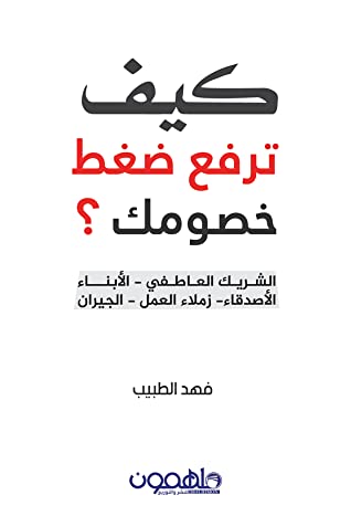 كيف ترفع ضغط خصومك تنمية بشرية فهد الطبيب