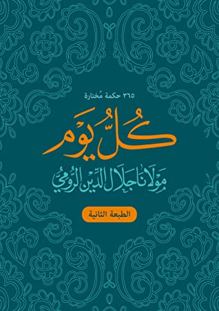 كتاب 365 حكمة مختارة كل يوم كتب الأدب العربي جلال الدين الرومي