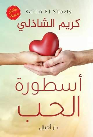 أسطورة الحب تنمية بشرية كريم الشاذلي