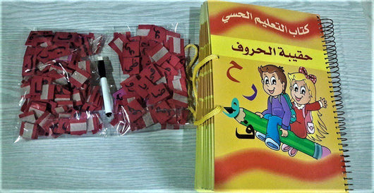 كتاب التعليم الحسي - حقيبة الحروف كتب أطفال دار العلا
