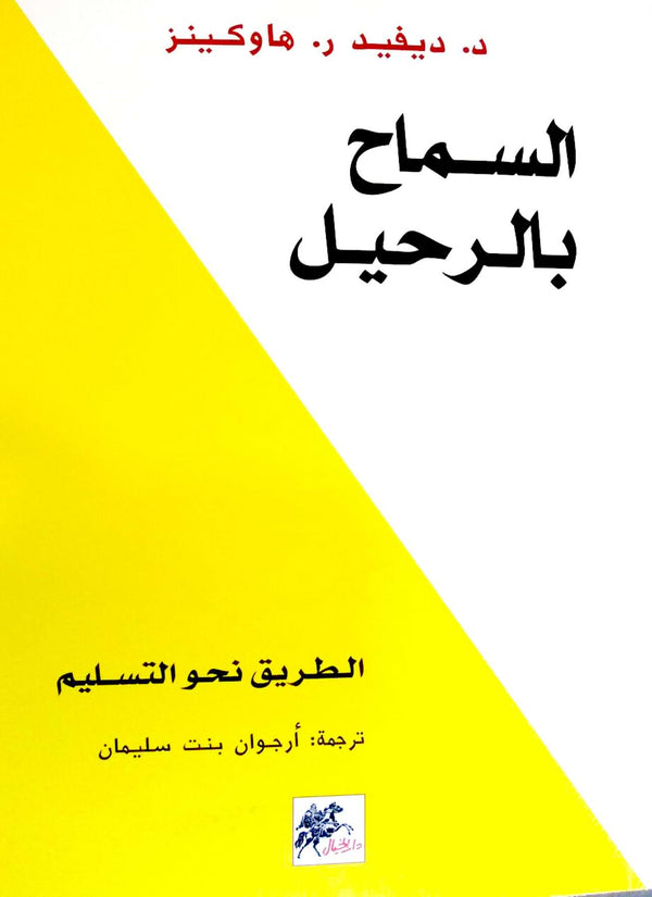 السماح بالرحيل تنمية بشرية ديفيد ر. هاوكينز