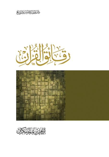 رقائق القرآن كتب إسلامية إبراهيم عمر السكران