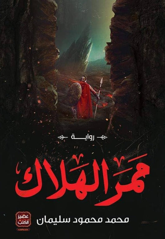 ممر الهلاك كتب الأدب العربي محمد محمود سليمان 