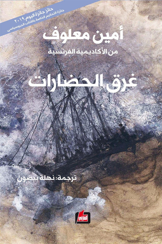 غرق الحضارات كتب الأدب العالمي أمين معلوف