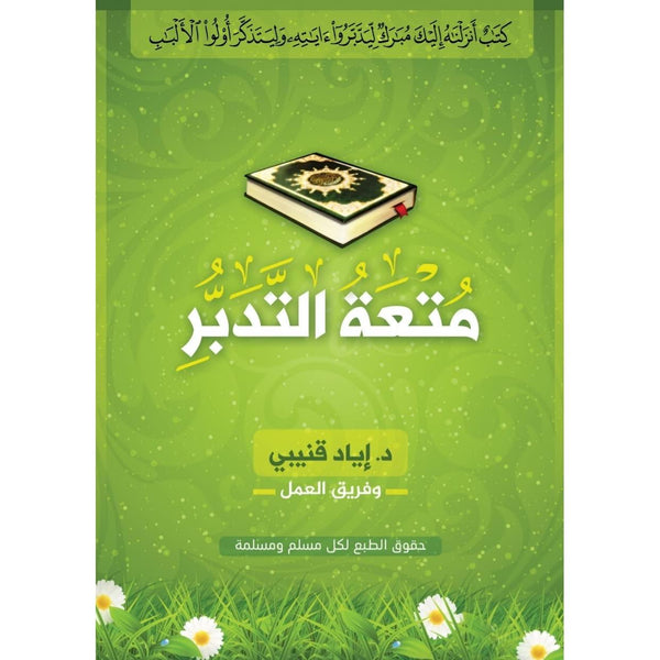 متعة التدبر كتب إسلامية إياد قنيبي