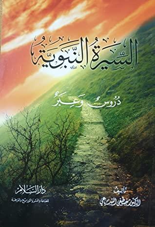 السيرة النبوية : دروس وعبر كتب إسلامية د. مصطفى السباعي