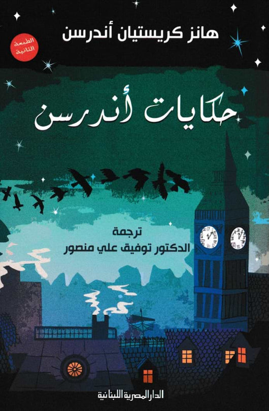 حكايات أندرسن كتب أطفال هانز أندرسن