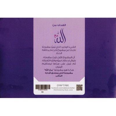 ‎مفكرة مع الله 365 يوم‎ كتب إسلامية دار ومضة