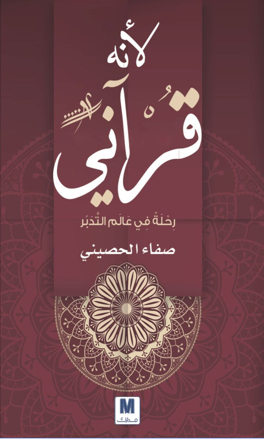 لأنه قرآني : رحلة في عالم التدبر كتب إسلامية صفاء الحصيني 