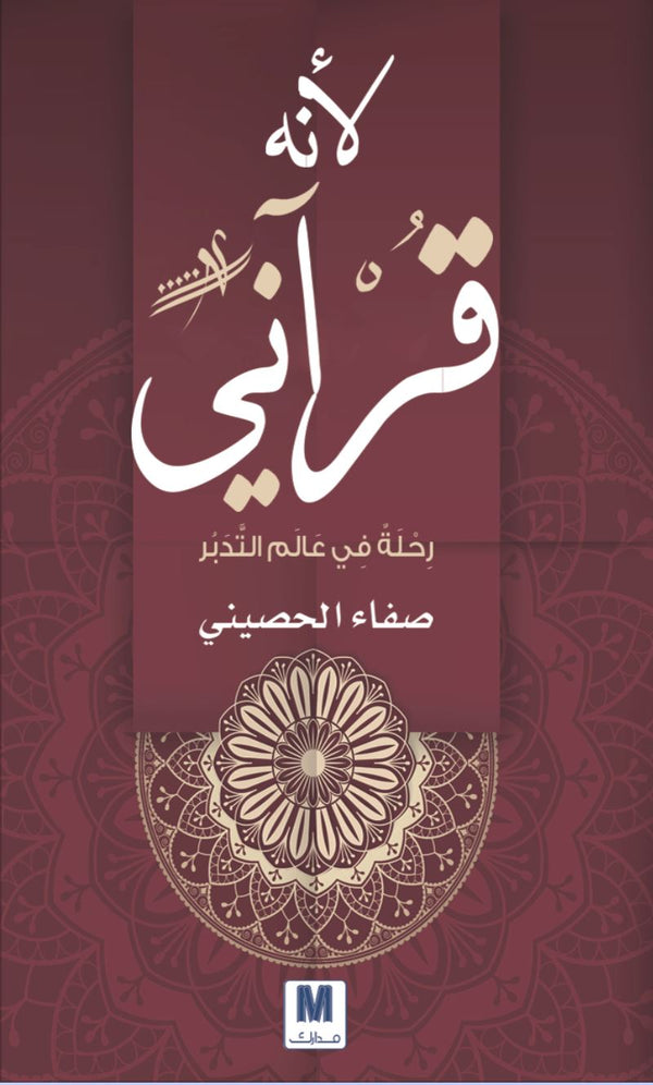 لأنه قرآني : رحلة في عالم التدبر كتب إسلامية صفاء الحصيني 